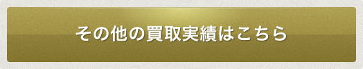 その他の買取実績はこちら