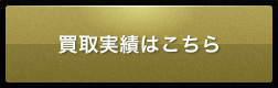 買取り実績はこちら