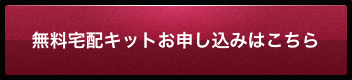 宅配キットお申し込みはこちら