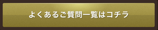 よくあるご質問一覧はこちら