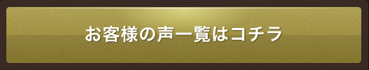 お客様の声一覧はこちら