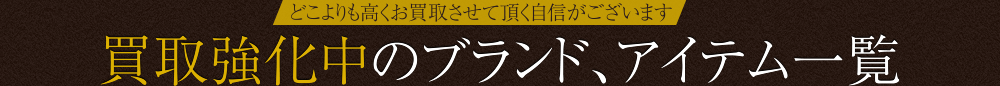 買取り強化中のブランドアイテム一覧