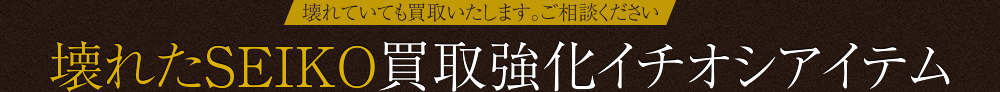 壊れたＳＥＩＫＯイチオシアイテム