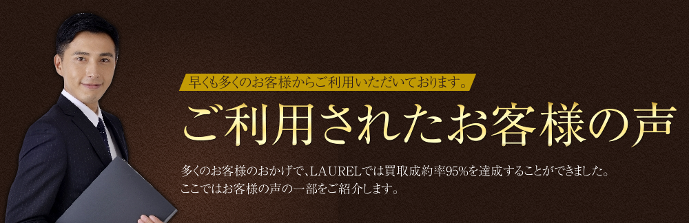 ご利用されたお客様の声