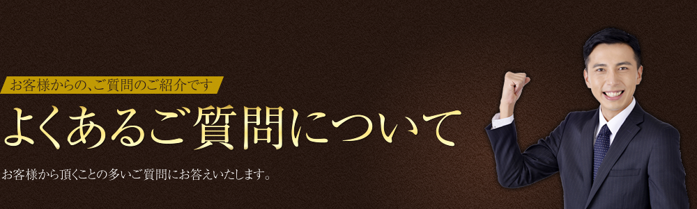 よくあるご質問について